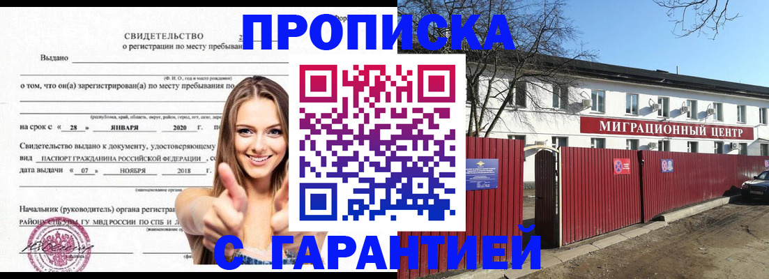 временная регистрация купить в Братске